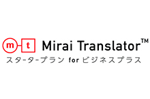 Mirai Translator&trade; スタータープラン for ビジネスプラス