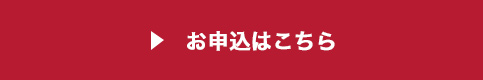 お申込はこちら
