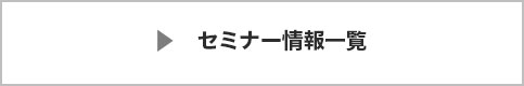 セミナー情報一覧