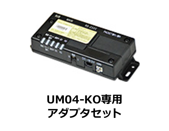 UM04-KO専用 アダプタセット