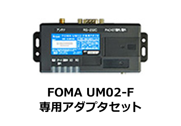 FOMA UM02-F専用アダプタセット