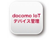 docomo IoTデバイス管理に対応