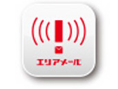 緊急速報「エリアメール」