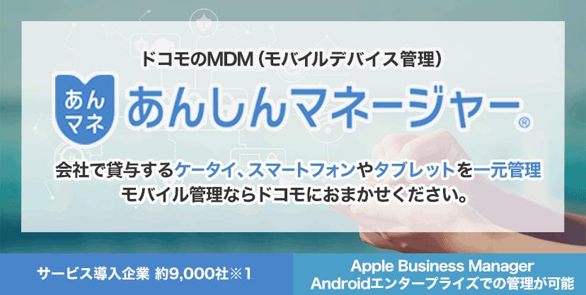 ドコモのMDM(モバイルデバイス管理)サービス あんしんマネージャー