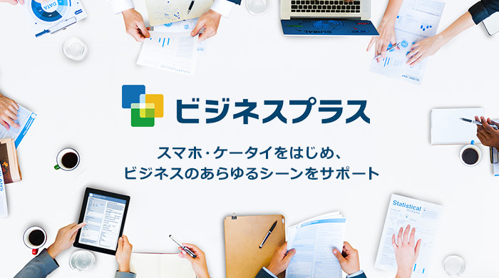 スマホ・ケータイをはじめ、ビジネスのあらゆるシーンをサポート