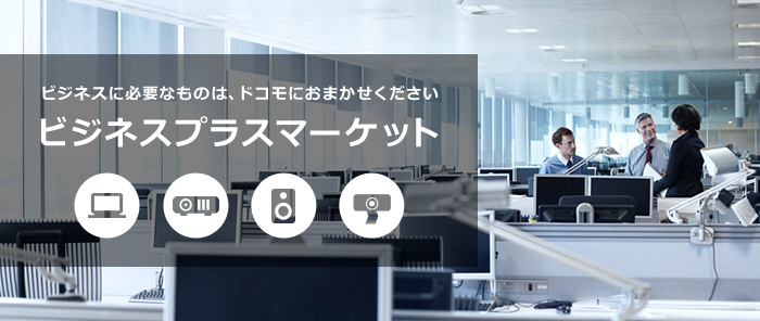 ビジネスプラスマーケット