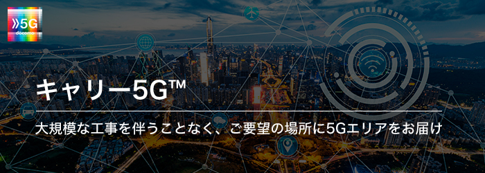 キャリー5G™