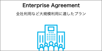 Webex の契約プラン Enterprise Agreement