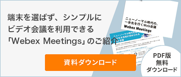 端末を選ばず、シンプルにビデオ会議を利用できる「Webex Meetings」のご紹介