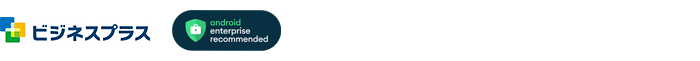 ビジネスプラスとAndroid Enterprise Recommended