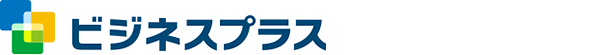 ビジネスプラス