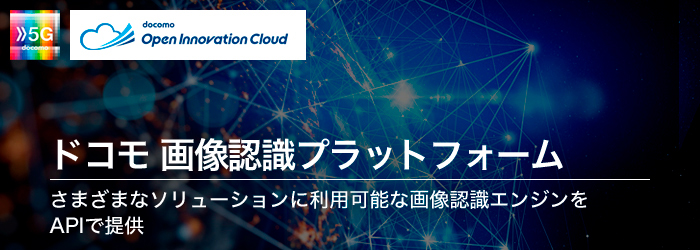 ドコモ画像認識プラットフォーム