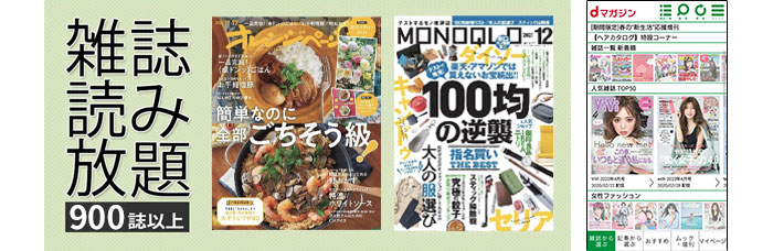 雑誌読み放題 700誌以上!