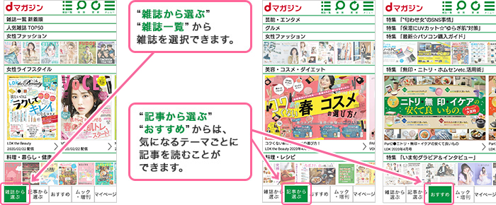雑誌一覧から選択、もしくは気になるテーマごとに記事を読むことができます。