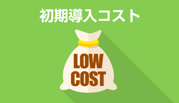 専用注文端末等も購入不要なので初期導入コスト0円~