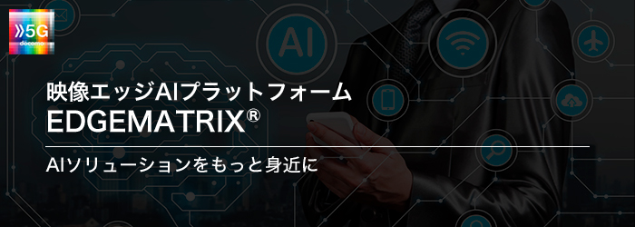 映像エッジAIプラットフォーム EDGEMATRIX