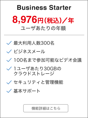 ビジネスプラス Google Workspace Business プランの料金
