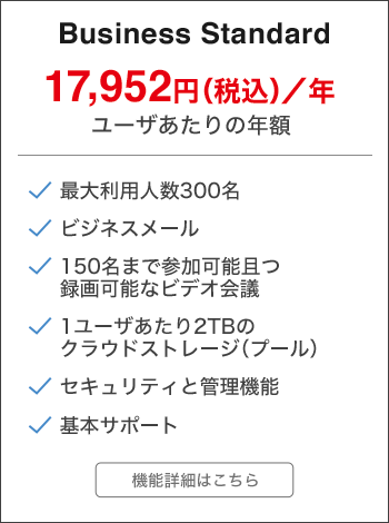 ビジネスプラス Google Workspace Business プランの料金