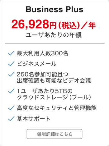 ビジネスプラス Google Workspace Business プランの料金