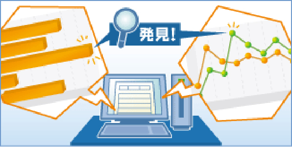 「課題」を発見し、コストダウンを実現