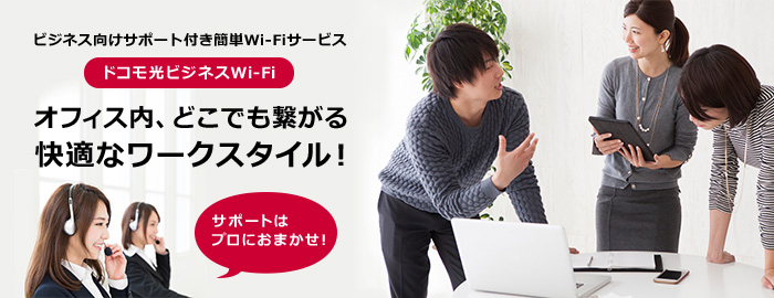 ビジネス向けサポート付簡単Wi-Fiサービス　ドコモ光ビジネスWi-Fi