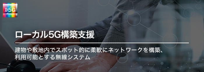 ローカル5G構築支援