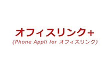 オフィスリンク＋(Phone Appli for オフィスリンク