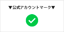 公式アカウントマーク