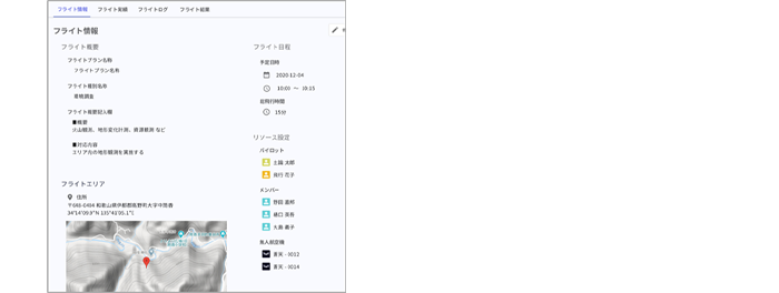 フライト管理機能