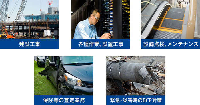 活用イメージ