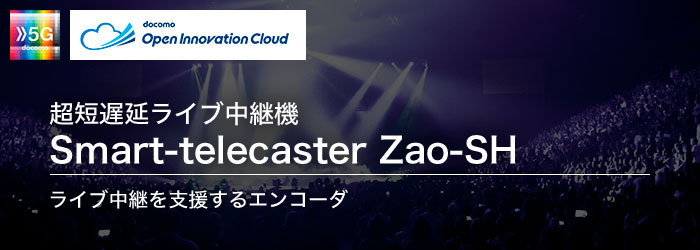 超短遅延ライブ中継機 Smart-telecaster Zao-SH