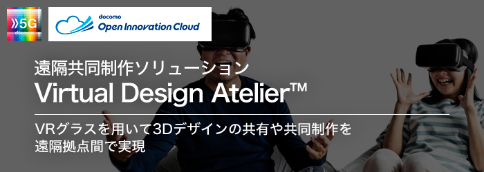 遠隔共同制作ソリューション Virtual Design Atelier™