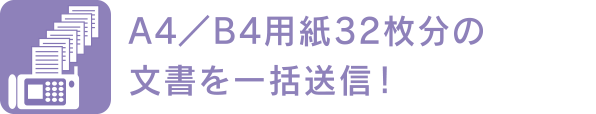 A4/B4用紙32枚分の文書を一括送信!