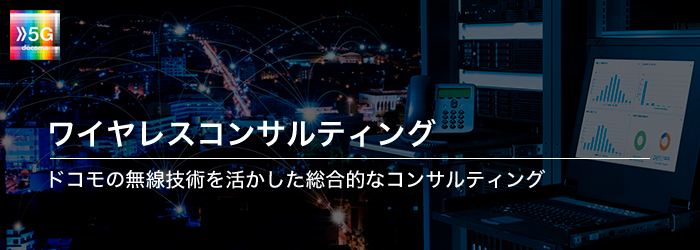ワイヤレスコンサルティング