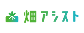 畑アシスト