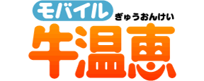 モバイル牛温恵