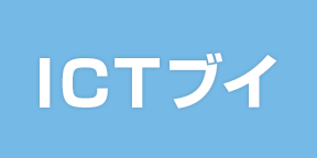 ICTブイ