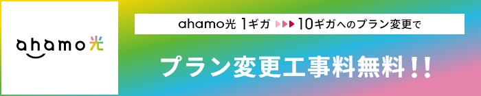 「ahamo光」ahamo光 1ギガから10ギガへのプラン変更でプラン変更工事料無料!!