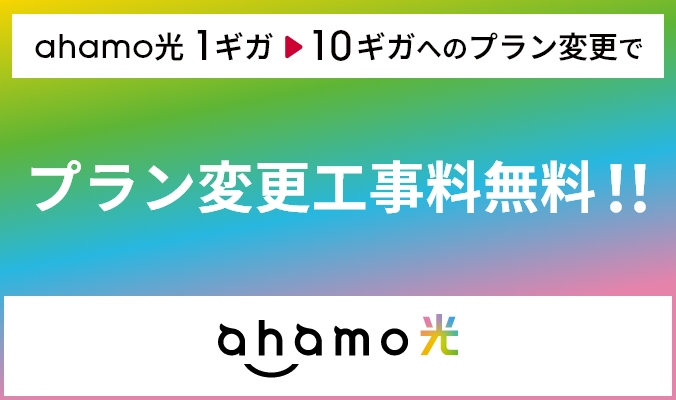 「ahamo光」ahamo光 1ギガから10ギガへのプラン変更でプラン変更工事料無料!!