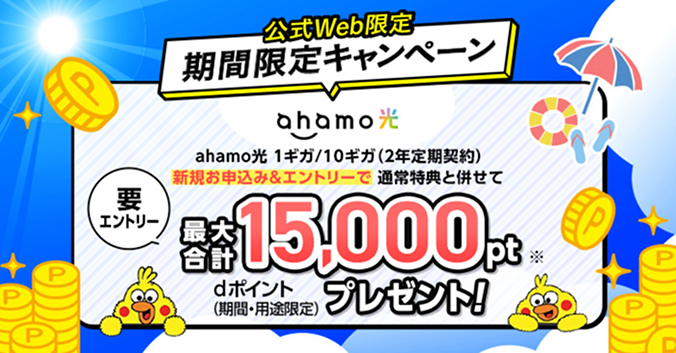 「ahamo光 1ギガ／10ギガ（2年定期契約）のお申込みでdポイント（期間・用途限定）最大10,000ptプレゼント！」キャンペーン
