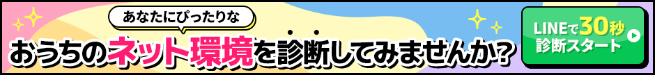 おうちのネット環境を診断してみませんか?