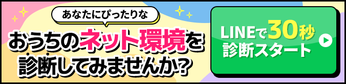 おうちのネット環境を診断してみませんか?