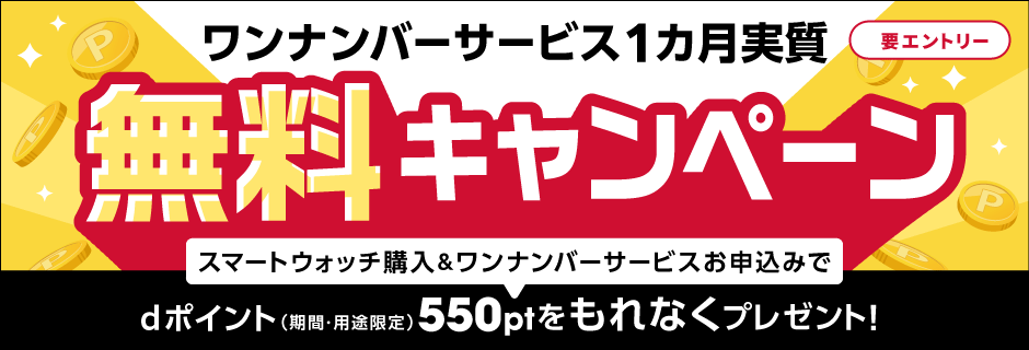 ワンナンバーサービス1カ月実質無料キャンペーン
