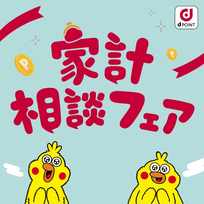 家計相談フェア
