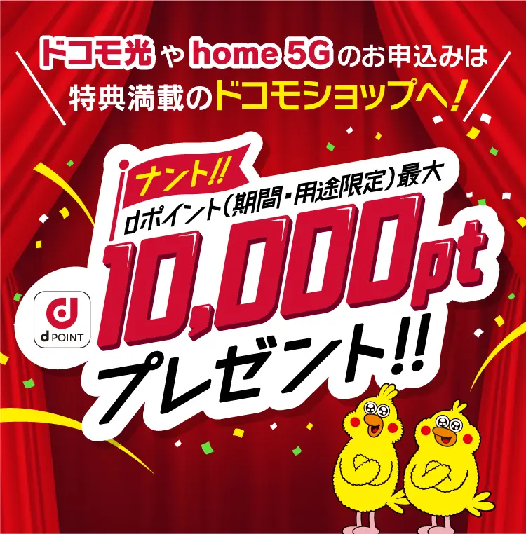 ドコモ光やhome 5Gのお申込みは特典満載のドコモショップへ！なんとdポイント（期間・用途限定）最大10,000ptプレゼント！！