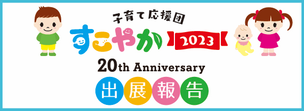 広島「子育て応援団すこやか2023」　comotto出展実施報告