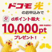 【ドコモ光 1ギガ】dポイントプレゼント特典