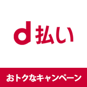 d払いキャンペーン情報