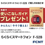 らくらくスマートフォン F-52B | ドコモ らくらくホン・あんしんスマホ