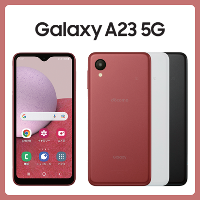 Galaxy A23 5G SC-56C | Android スマートフォン | 製品 | NTTドコモ